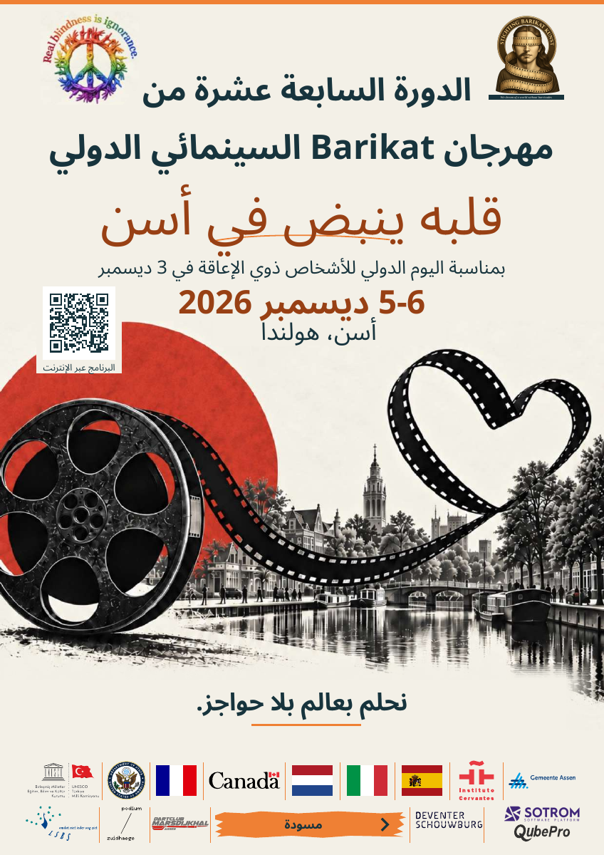 الدورة السابعة عشرة من مهرجان Barikat السينمائي الدولي — العربية. 5-6 ديسمبر 2026. أسن، هولندا. مسودة.