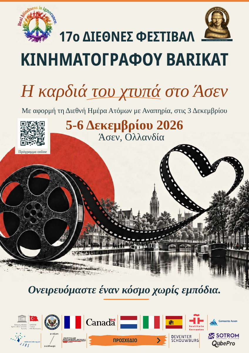 17ο Διεθνές Φεστιβάλ Κινηματογράφου Barikat — Ελληνικά. 5-6 Δεκεμβρίου 2026. Άσεν, Ολλανδία. ΠΡΟΣΧΕΔΙΟ.