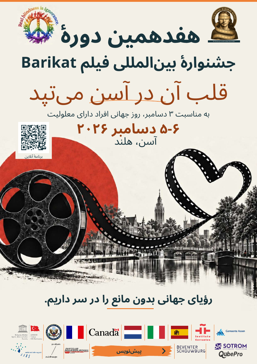 هفدهمین جشنواره بینالمللی فیلم Barikat — فارسی. ۵-۶ دسامبر ۲۰۲۶. آسن، هلند. پیشنویس.