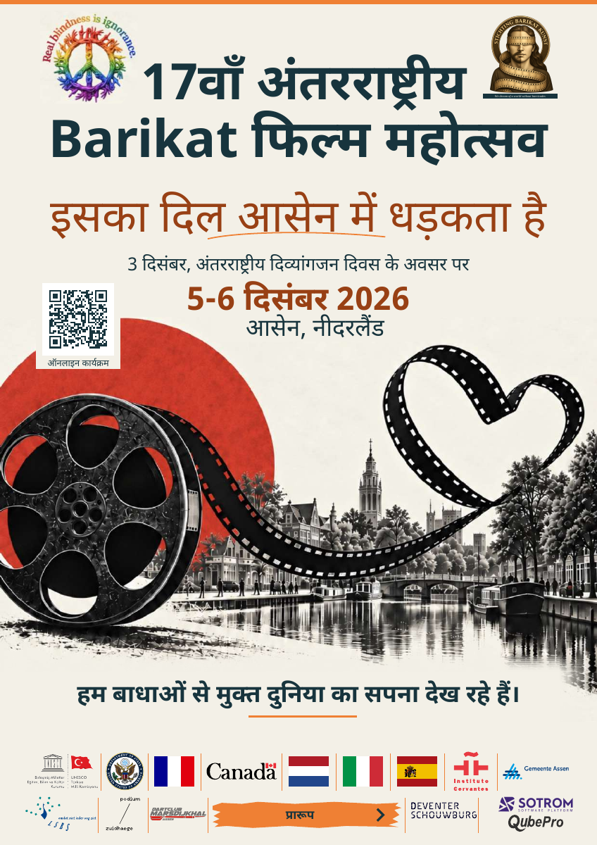 17वाँ अंतरराष्ट्रीय Barikat फिल्म महोत्सव — हिन्दी. 5-6 दिसंबर 2026. आसेन, नीदरलैंड. प्रारूप.