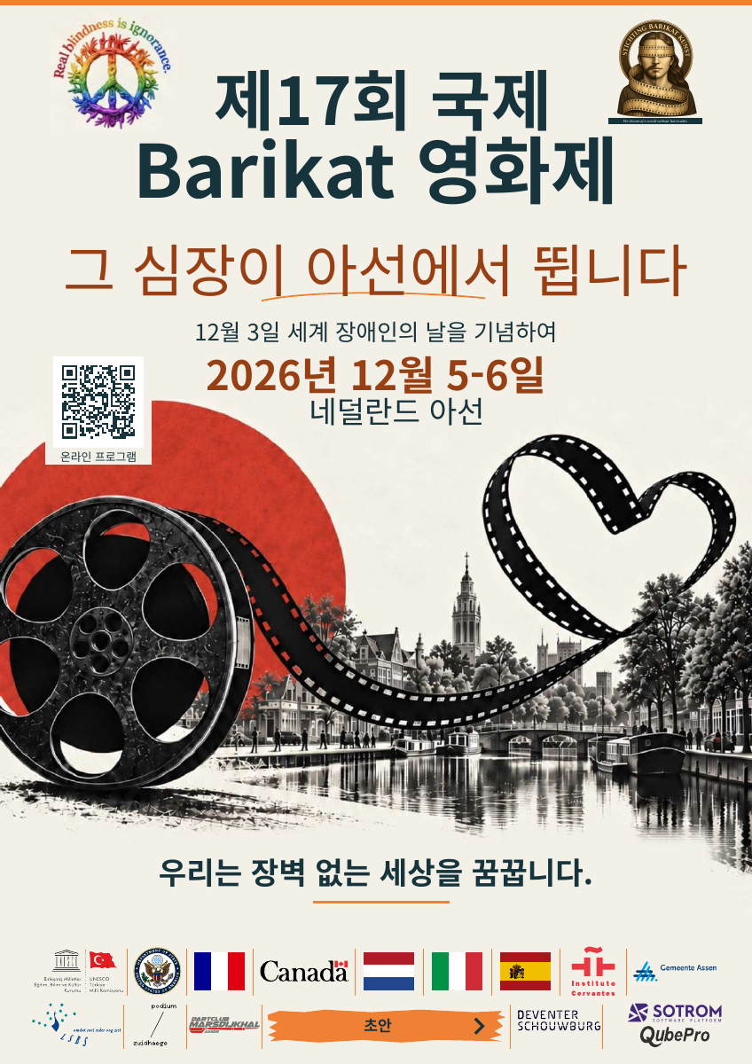 제17회 국제 Barikat 영화제 — 한국어. 2026년 12월 5-6일. 네덜란드 아선. 초안.