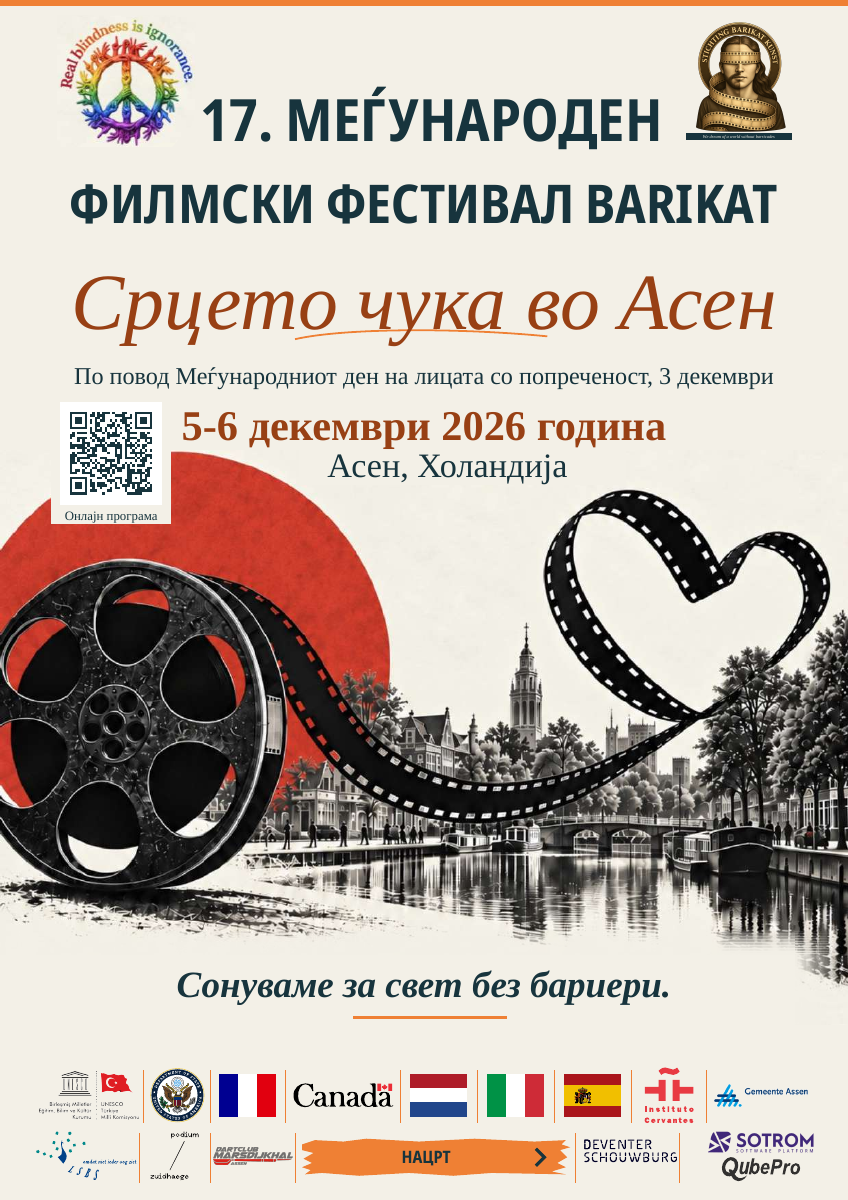 17. Меѓународен филмски фестивал Barikat — македонски. 5-6 декември 2026 година. Асен, Холандија. НАЦРТ.