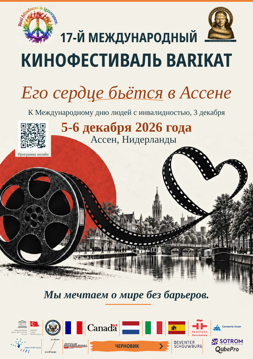 17-й Международный кинофестиваль Barikat — русский. 5-6 декабря 2026 года. Ассен, Нидерланды. ЧЕРНОВИК.