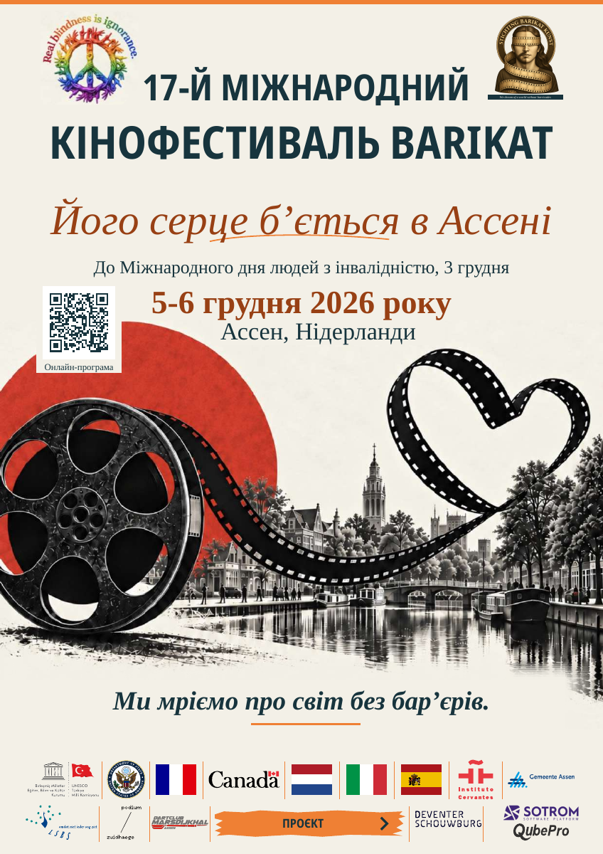 17-й Міжнародний кінофестиваль Barikat — українська. 5-6 грудня 2026 року. Ассен, Нідерланди. ПРОЄКТ.
